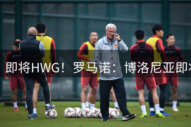 即将HWG！罗马诺：博洛尼亚即将签下21岁阿根廷中场阿蒙达兰