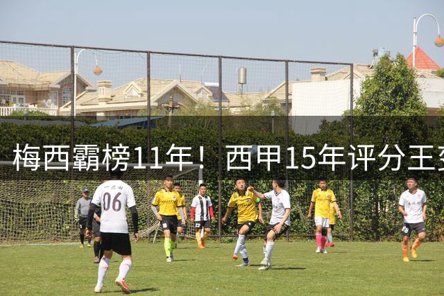 梅西霸榜11年！西甲15年评分王变迁史：从球王到新星亚马尔